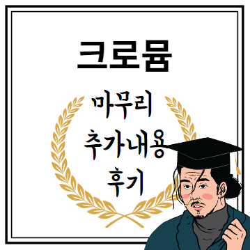 크로뮴 마무리 추가내용 후기