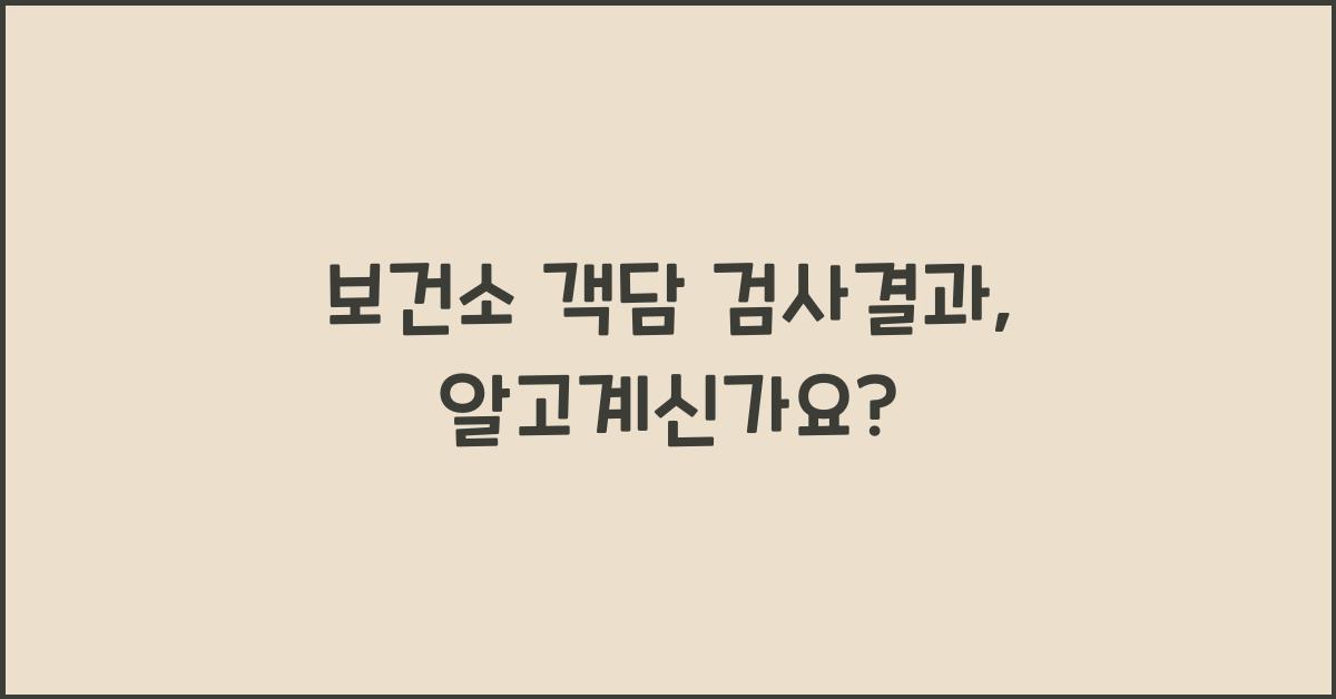 보건소 객담 검사결과