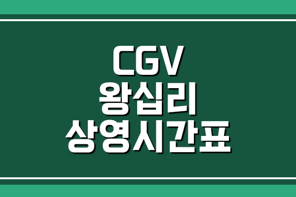 CGV 왕십리 상영시간표&#44; 주차 요금 확인하기