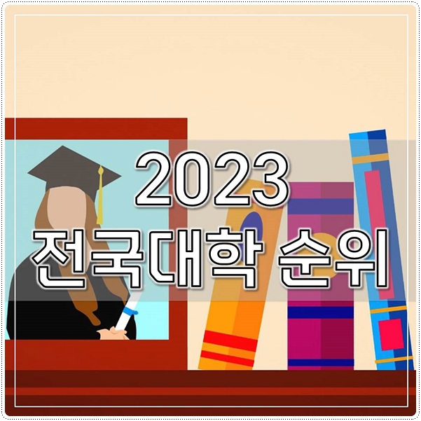  2023 전국대학 순위 수능대비 꿀정보