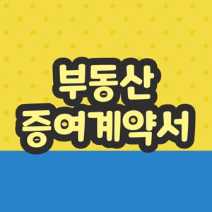 부동산 증여계약서