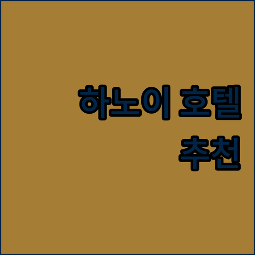 하노이 호텔 완벽 분석 22랜드 코스