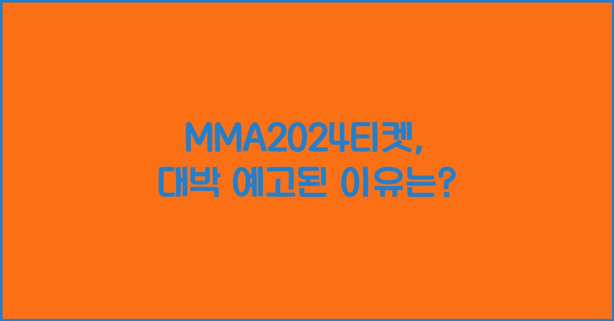 MMA2024티켓