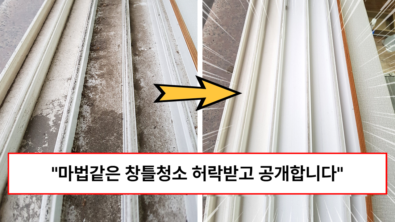 “힘들게 박박 문지르지 마세요” 청소업자가 알려주는 청소기 필요없이 창틀 청소 가장 빠르고 쉽게 하는 방법