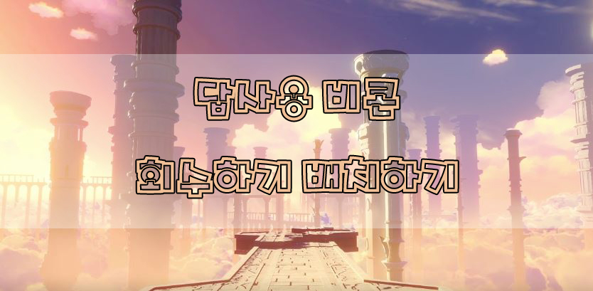  원신 답사용 비콘 회수하기, 배치하기