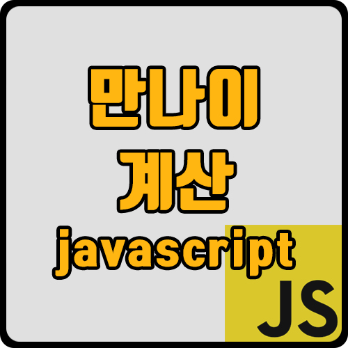  [js] 만 나이 계산하기