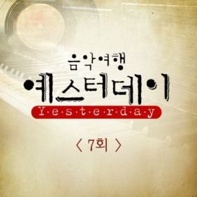  유승우 조조할인 (원곡가수 이문세) 듣기/가사/앨범/유튜브/뮤비/반복재생/작곡작사