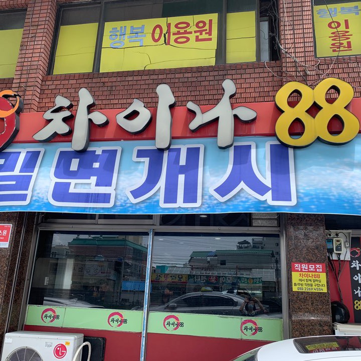 차이나88 사진 3