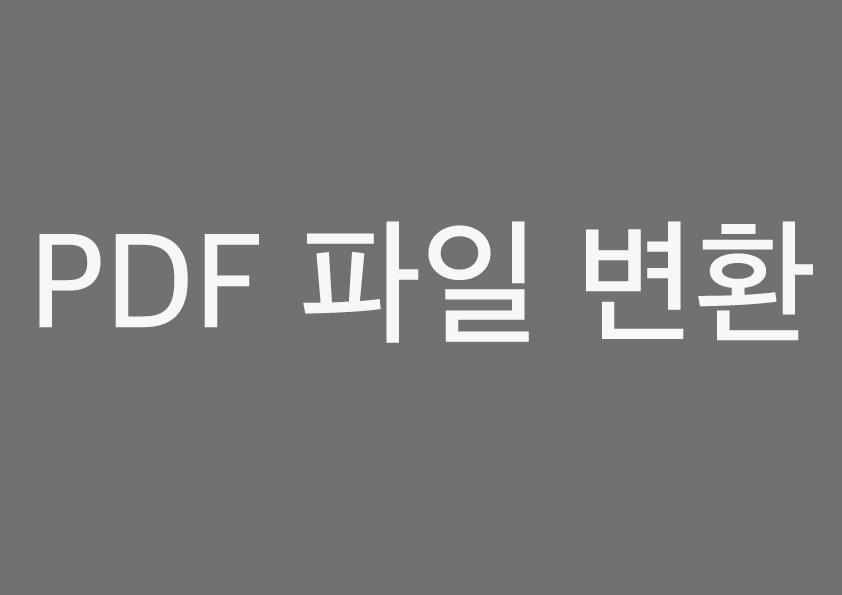  PDF 파일 변환
