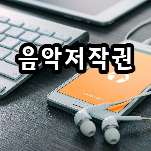  저작권 이야기 두번째. 음악저작권협회, 음악 저작권료 수익 배분 알려드립니다.