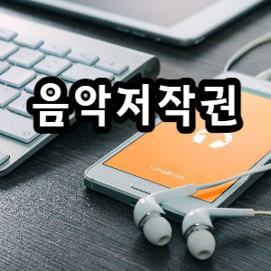 음악저작권-썸네일