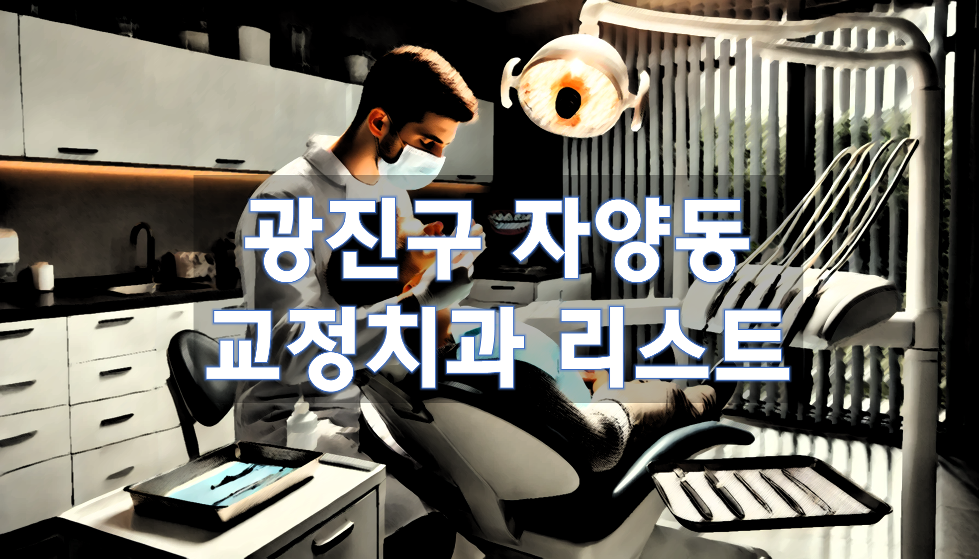 서울특별시 광진구 자양동 교정치과 추천 리스트