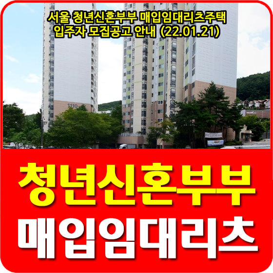  서울 청년신혼부부 매입임대리츠주택 입주자 모집공고 안내 (22.01.21)