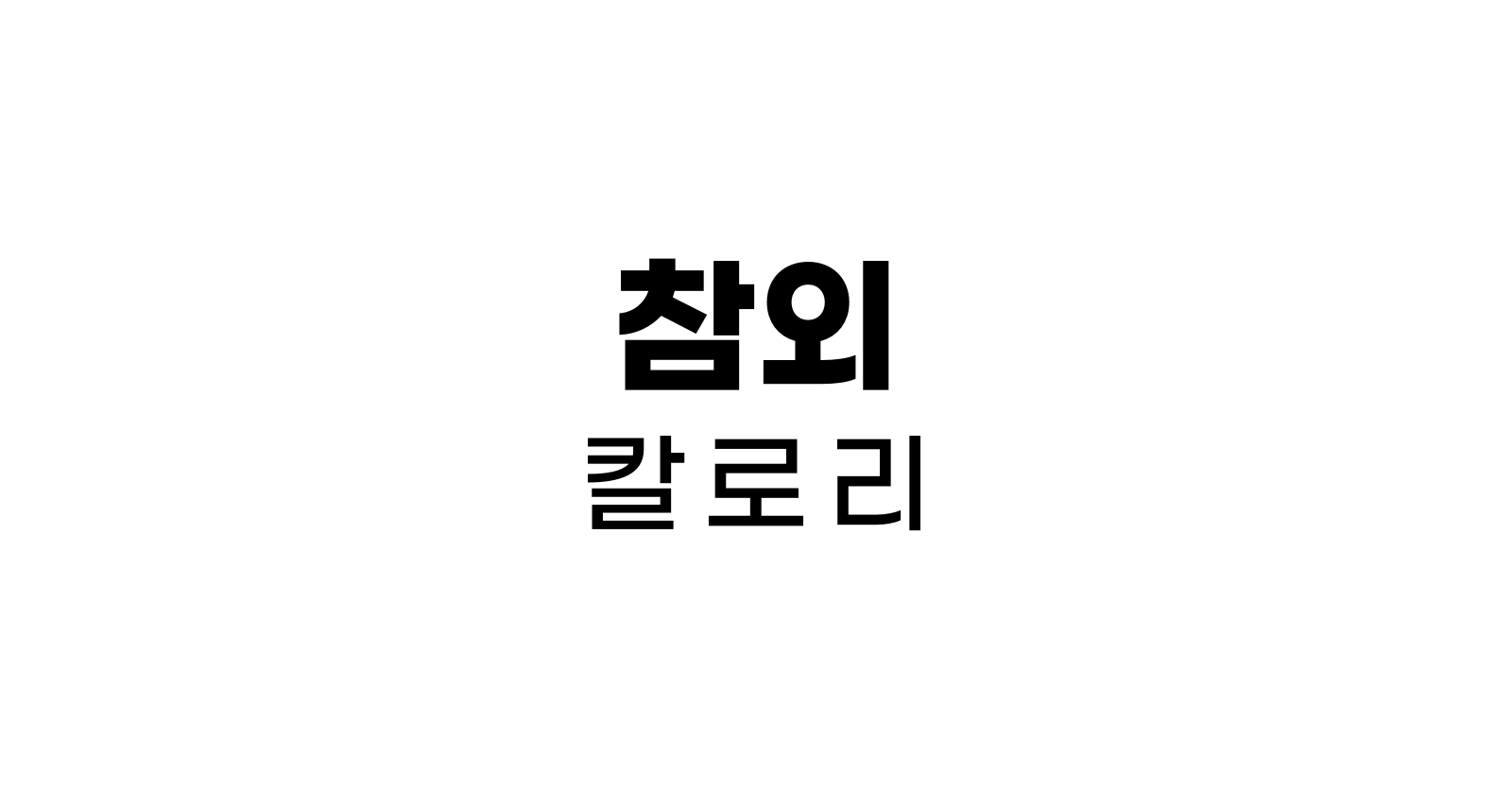 참외칼로리