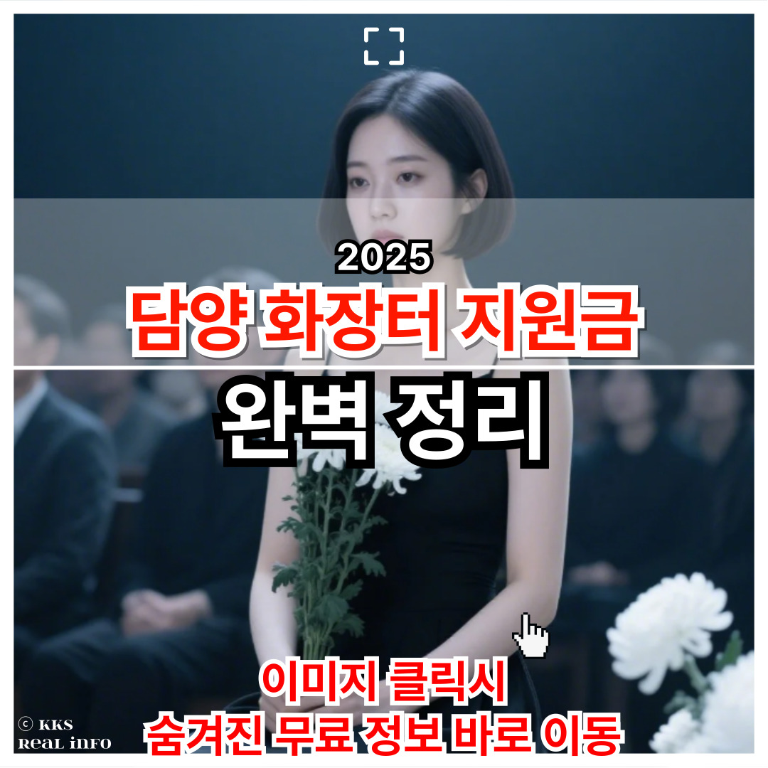2025 담양시 화장터 지원금 제도 제대로 정