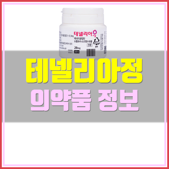  테넬리아정 20mg 복용법 부작용