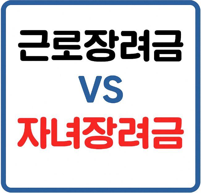 장려금 차이 비교 썸네일
