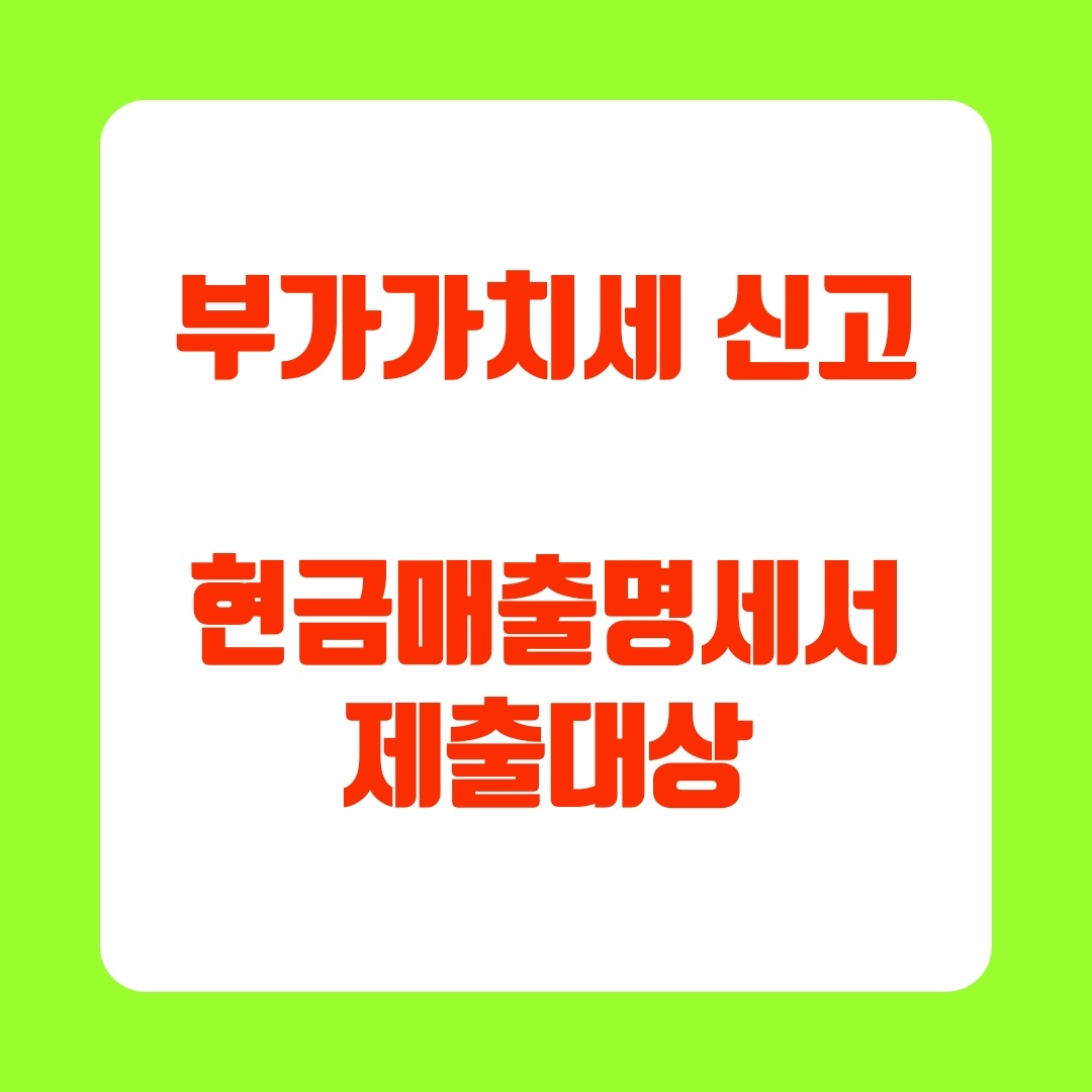  현금매출명세서 제출대상 업종과 작성방법,가산세