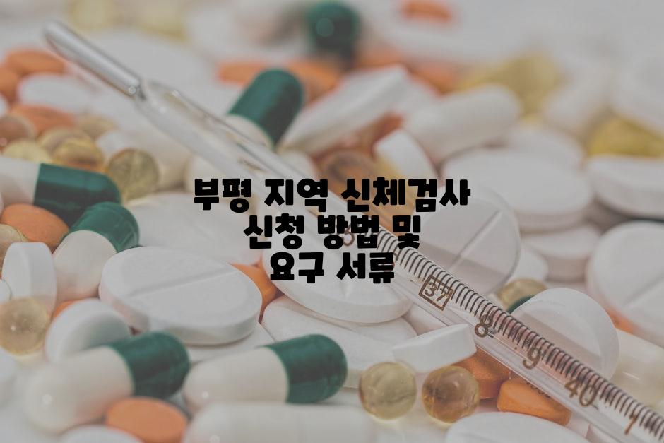 부평 지역 신체검사 신청 방법 및 요구 서류