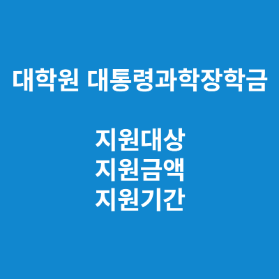 대학원 대통령과학장학금 신청자격 방법 금액