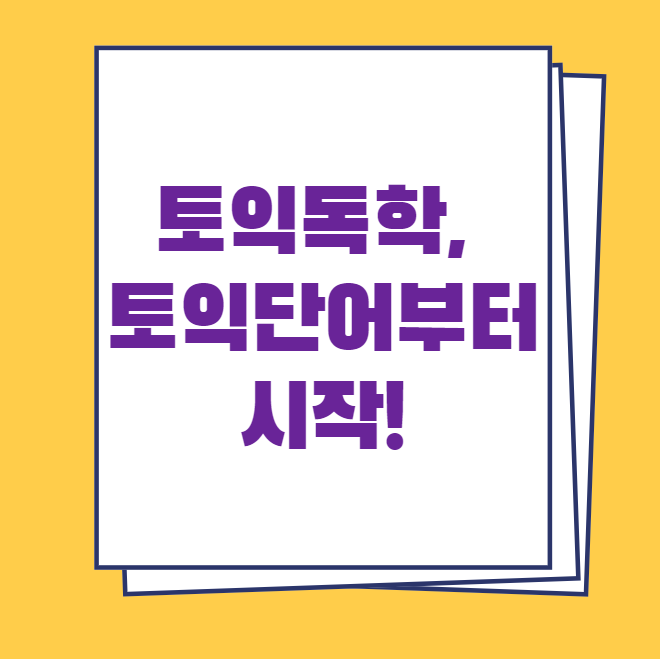  토익독학, 토익단어부터 시작!