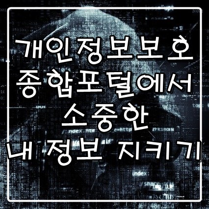  개인정보보호 종합포털에서 소중한 내 개인정보 지키기