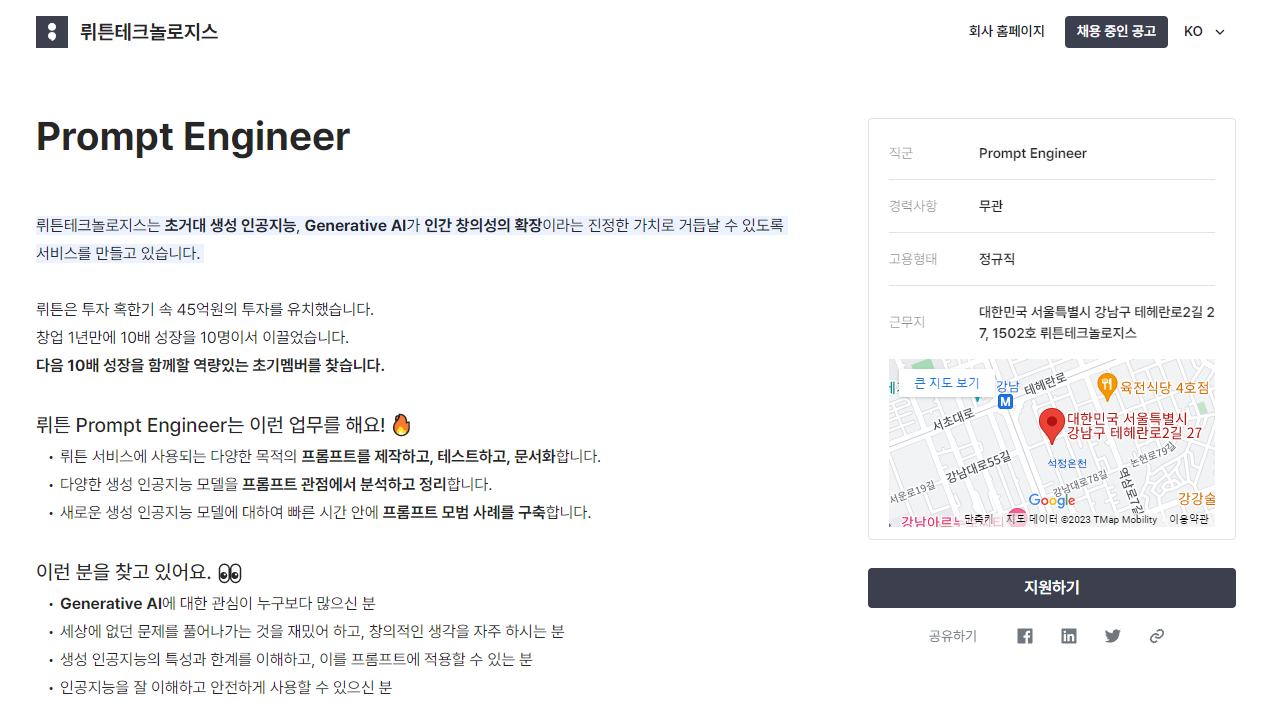  국내 AI기업 뤼튼의 프롬프트 엔지니어 채용공고 : 프롬프트 엔지니어 되는 법, 채용, 업무, 조건 알아보기