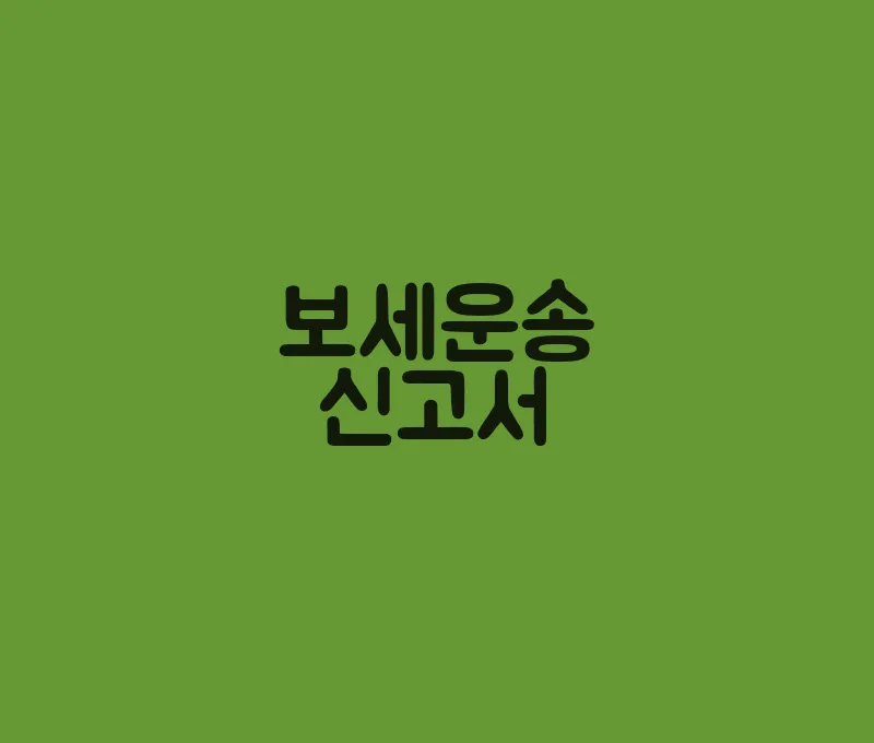 보세운송신고서