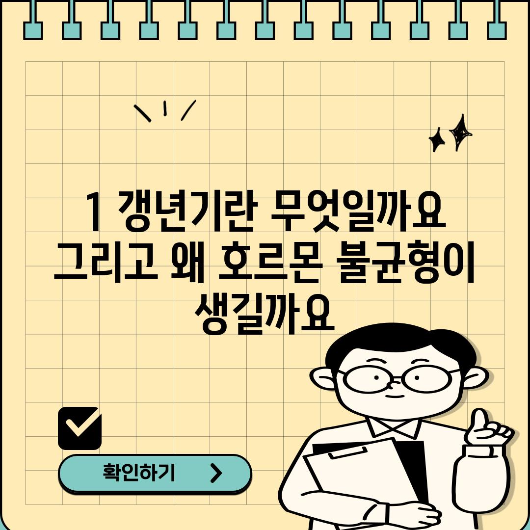 1. 갱년기란 무엇일까요? 그리고 왜 호르몬 불균형이 생길까요?