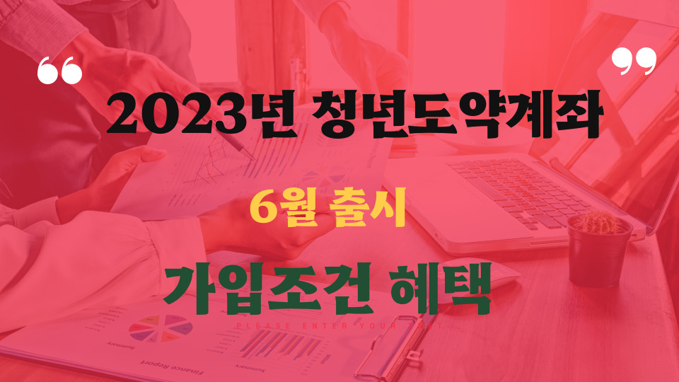 Youth Leap 계정 2023년 6월 출시 구독 조건 혜택