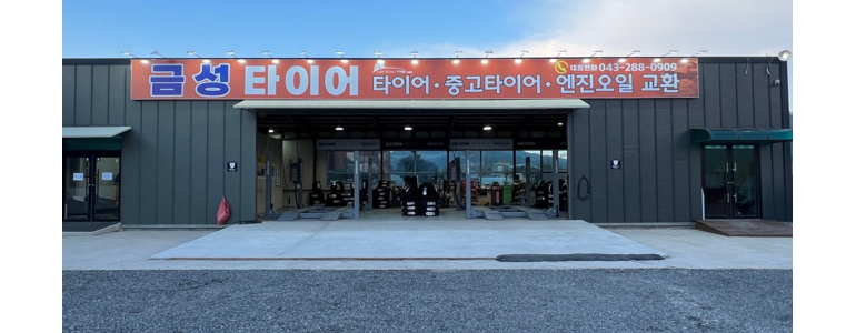 괴산군 타이어