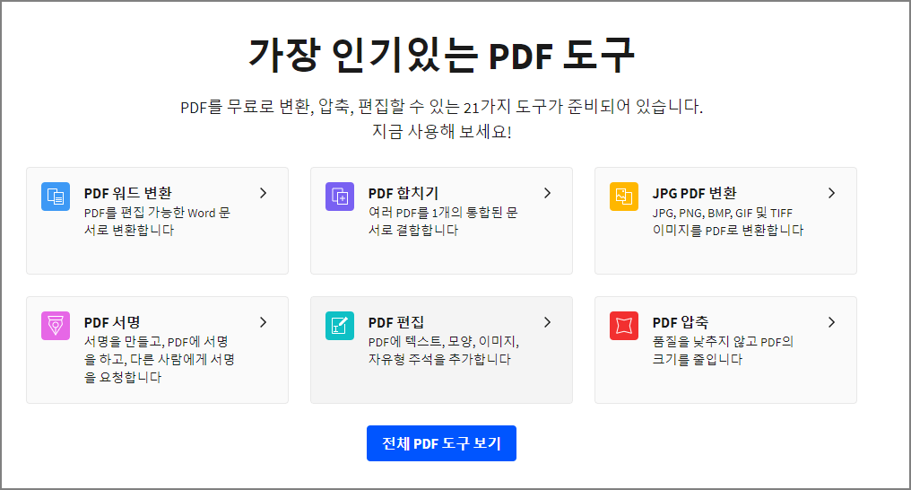가장 인기있는 PDF 도구