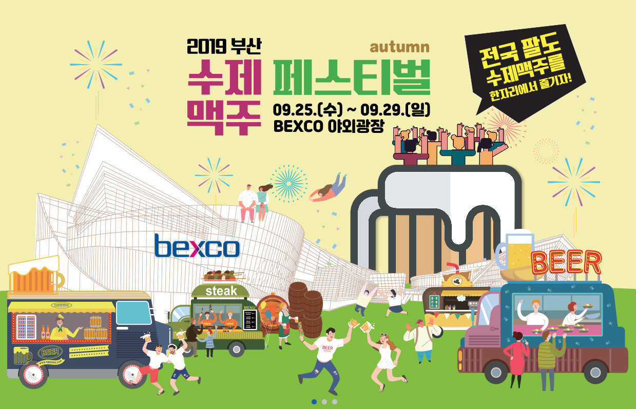  부산 해운대 가볼만한곳: 9월 축제 “부산수제맥주페스티벌 2019”