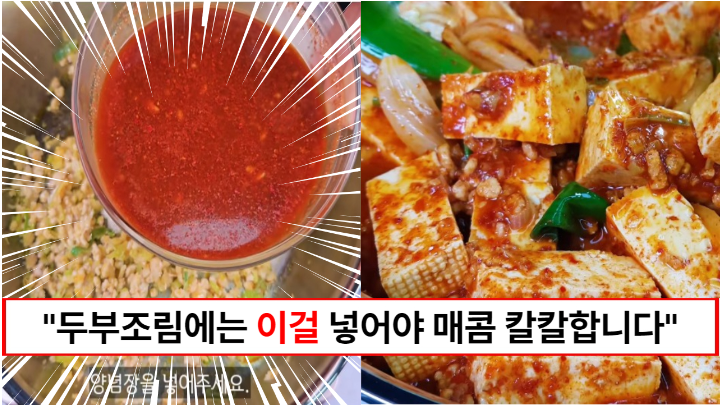 “두부조림에 이걸 꼭 넣으세요” 두부조림이 칼칼하고 감칠맛있게 10배 더 맛있어 지는 비법