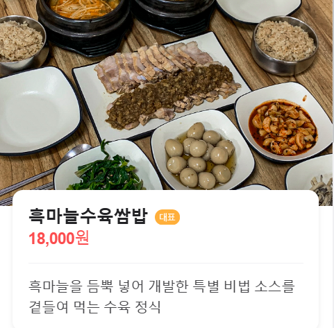 생생정보 우와한 식당 단양흑마늘쌈밥