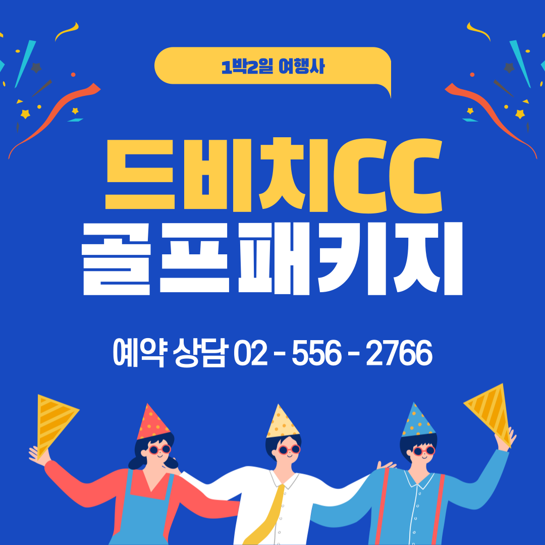  드비치CC 1박 2일 골프패키지 가격, 날씨 1204