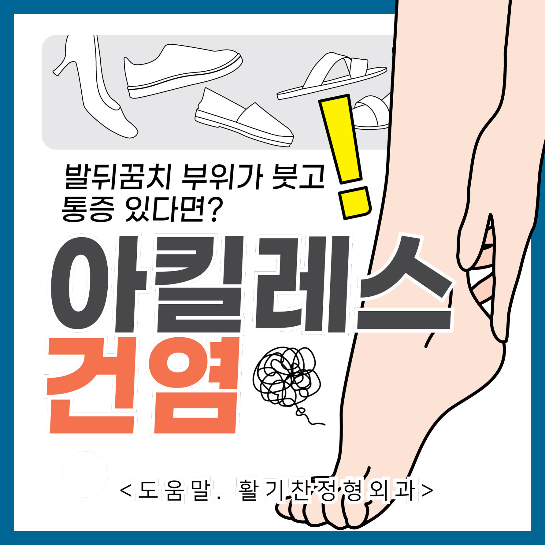  연신내역통증의학과, 아킬레스건염 알기쉽게 정리했습니다. (질문과 답변)