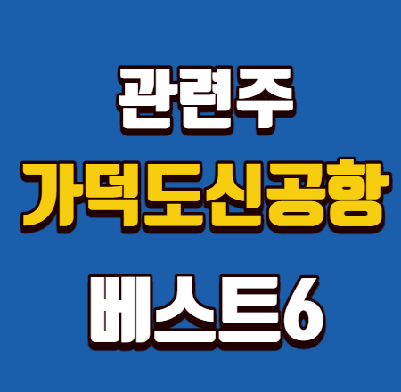  가덕도 신공항 관련주 베스트6