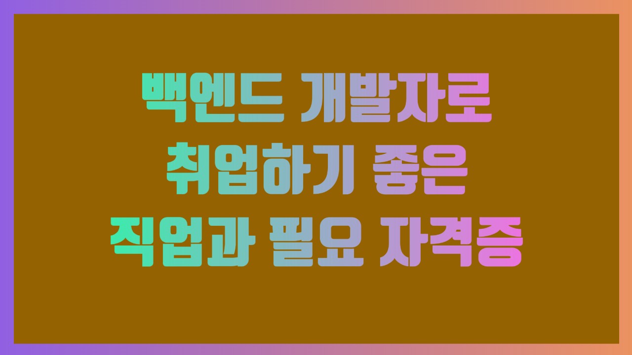백엔드 개발자로 취업하기 좋은 직업과 필요 자격증