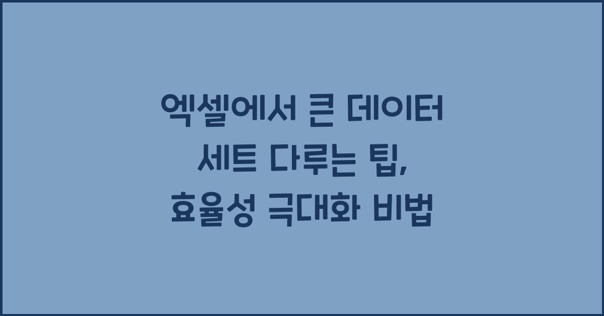 엑셀에서 큰 데이터 세트 다루는 팁