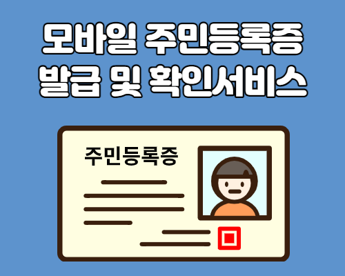  모바일 주민등록증 발급 및 확인서비스