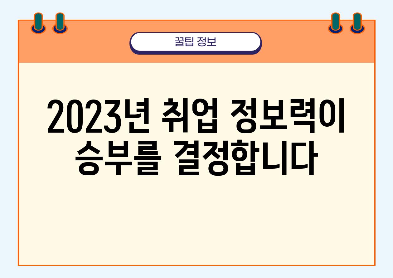 2023년 취업 정보력이 승부를 결정합니다