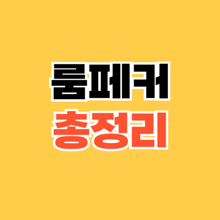 룸페커