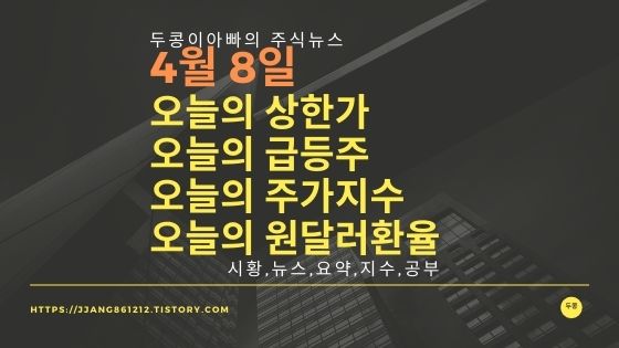  [21년 04월 08일]원달러 환율과 주식시세와 코스피지수
