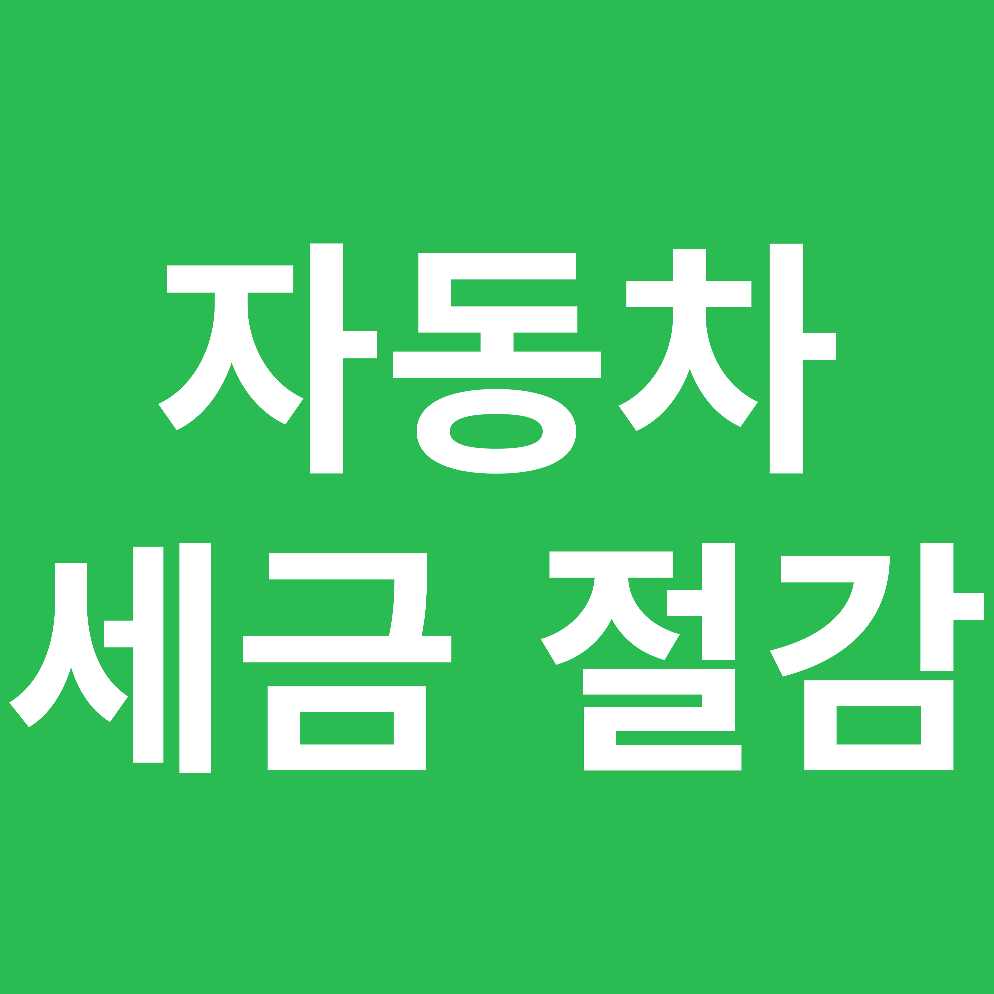 자동차 세금 절감법