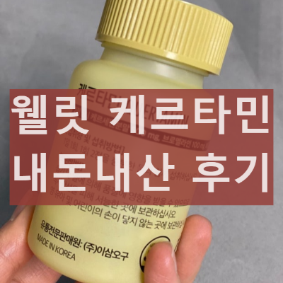 웰릿 케르타민