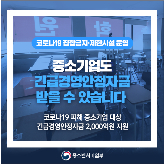  집합금지ㆍ제한시설 중소기업에 긴급경영안정자금 2,000억원 지원