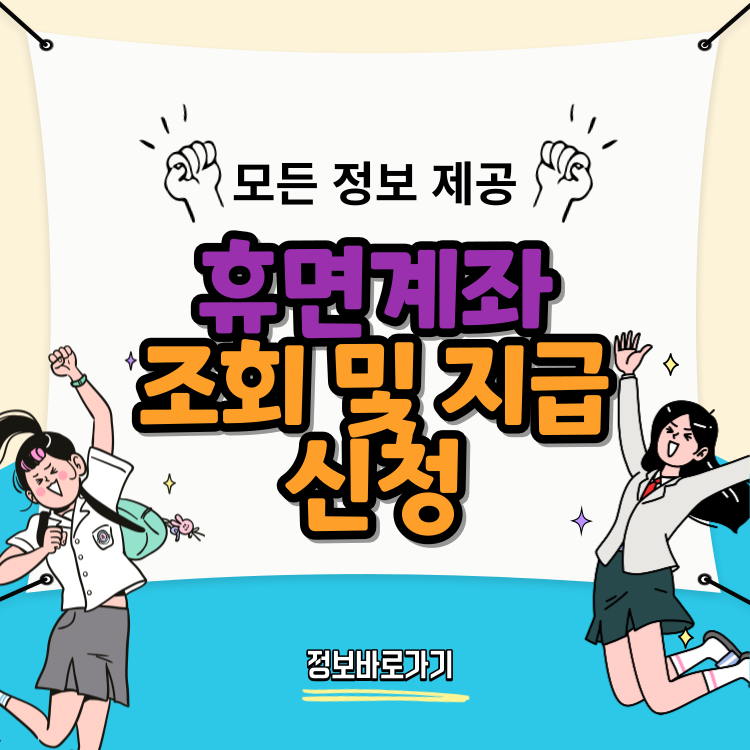 휴면계좌-조회-및-지급신청