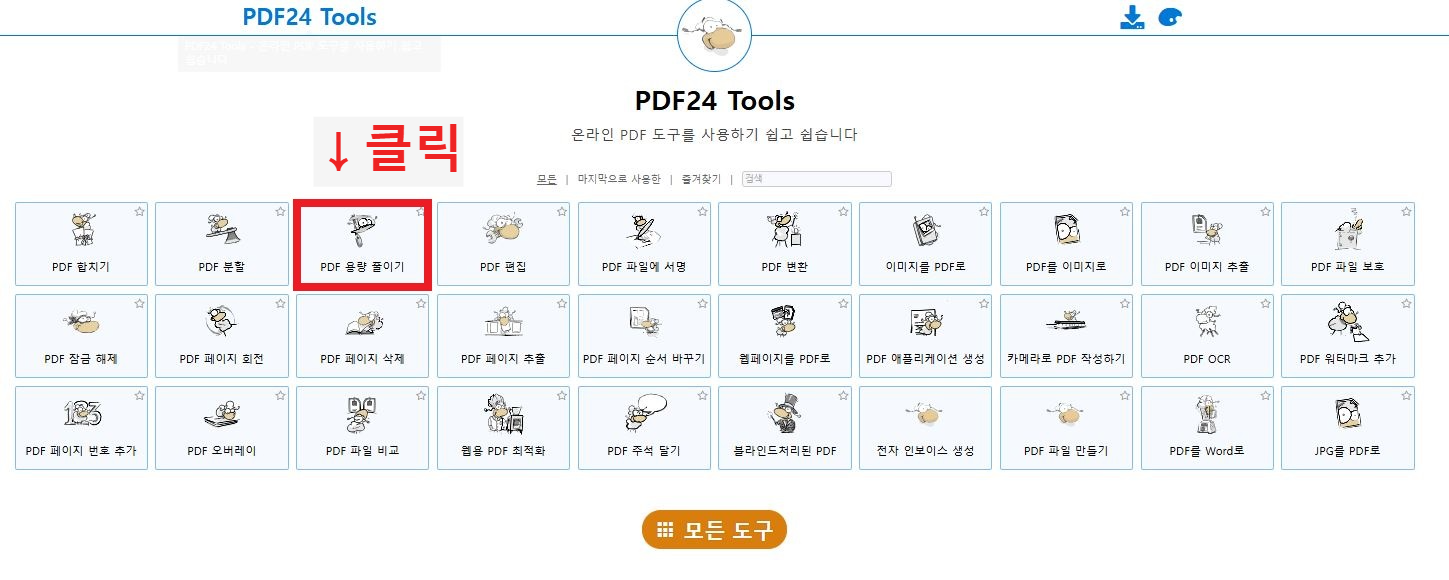 PDF 용량 줄이는 방법 1