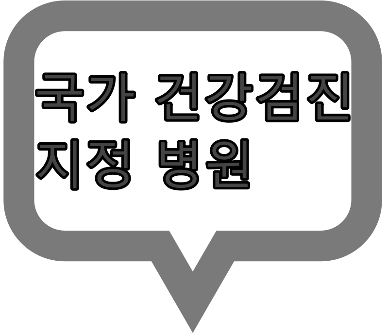  국가 건강검진 지정 병원